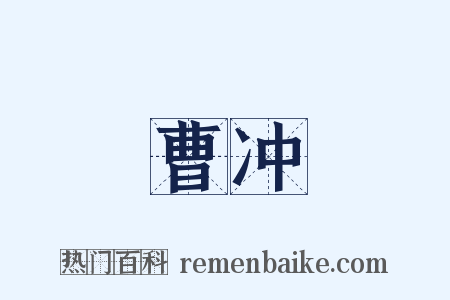 曹冲是什么意思的图片